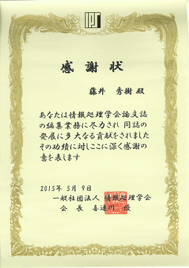 藤井講師に情報処理学会より感謝状を授与